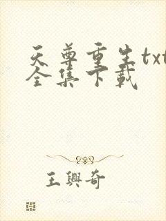 天尊重生txt全集下载