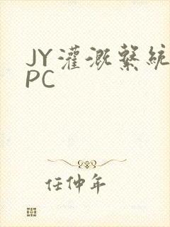 JY灌溉系统NPC
