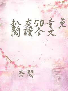 扒灰50章免费阅读全文