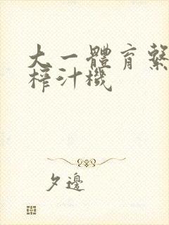 大一体育系精牛榨汁机