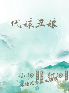 代嫁丑娘