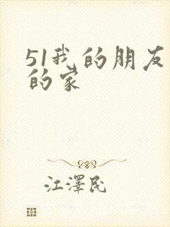 51我的朋友我的家