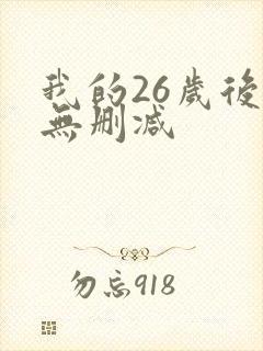 我的26岁后妈无删减