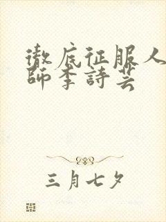 彻底征服人妇老师李诗芸