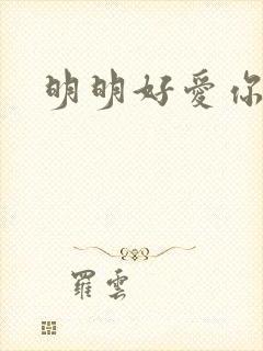 明明好爱你