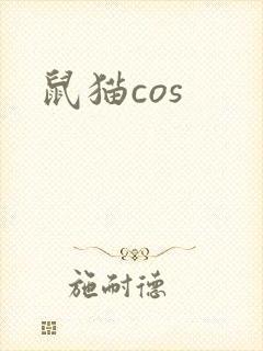 鼠猫cos