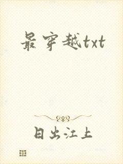 最穿越txt