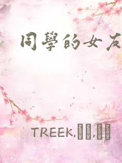 同学的女友糖糖