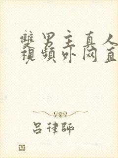 双男主真人素材视频外网直接看