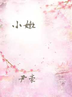 小嫩