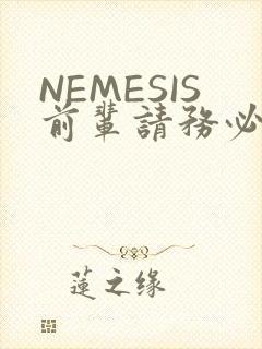 NEMESIS前辈请务必和我交往