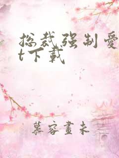 总裁强制爱txt下载