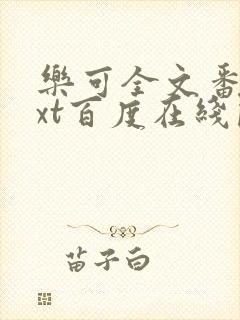 乐可全文番外txt百度在线阅读