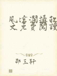 风沧澜摄政王全文免费阅读