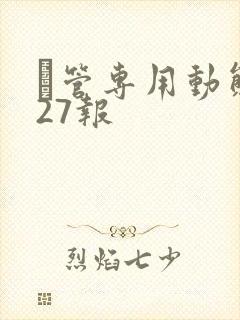 摥管专用动态图27报