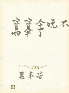 宝宝今晚不戴小雨伞了