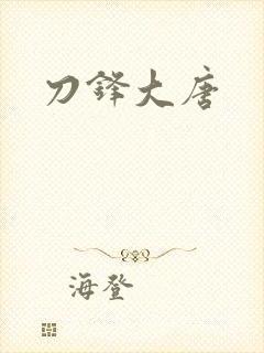 刀锋大唐
