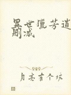 异世猎芳逍遥未删减