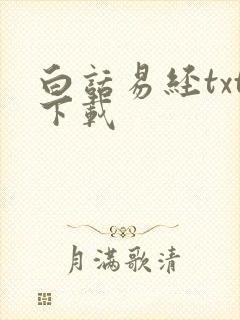 白话易经txt下载