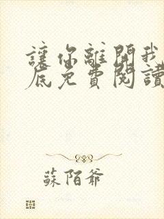 让你离开我的心底免费阅读