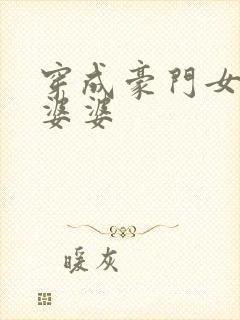 穿成豪门女主的婆婆