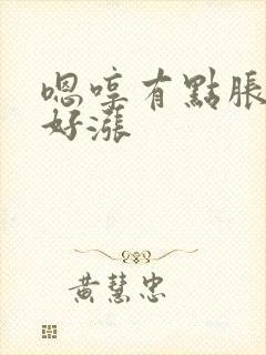 嗯哼有点胀花心好涨