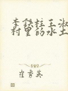 李铁柱王淑兰李村里的水土养人
