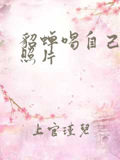 貂蝉喝自己乳液照片