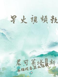 星火视频教程网