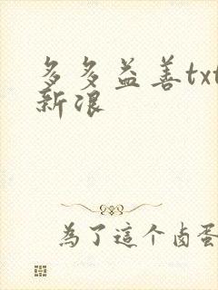多多益善txt新浪