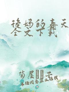 后妈的春天阅读全文下载