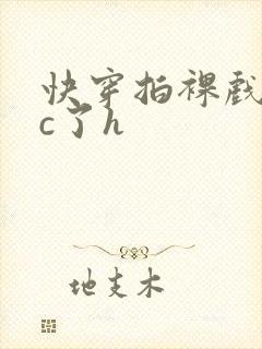 快穿拍裸戏时被c了h