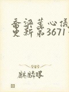 乔梁叶心仪超前更新第3671章