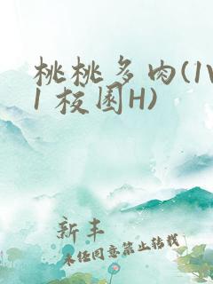 桃桃多肉(1V1 校园H)