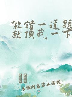 做错一道题学长就顶我一下