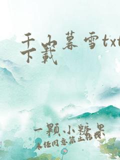 千山暮雪txt下载