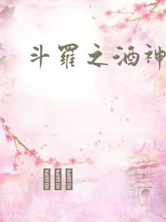 斗罗之酒神