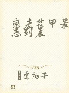 恋老花甲最新日志列表