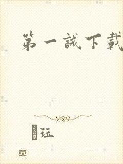 第一诫下载