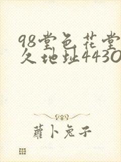98堂色花堂永久地址443OC