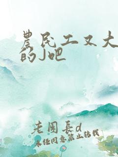 农民工又大又粗的J吧