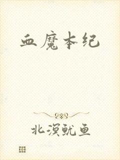 血魔本纪