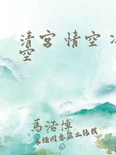 清宫 情空 净空