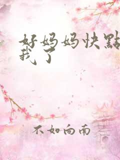 好妈妈快点想死我了