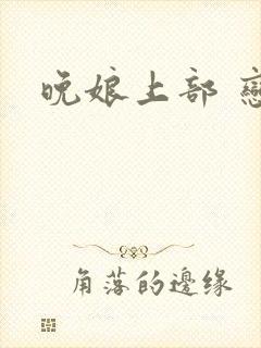 晚娘上部 恋欲