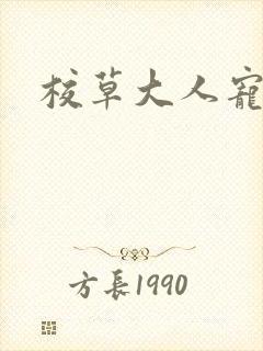 校草大人宠上瘾