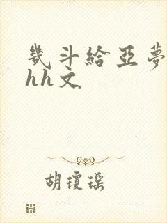 几斗给亚梦灌药hh文