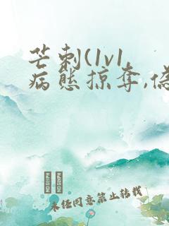 芒刺(1v1,病态掠夺,伪骨科)_