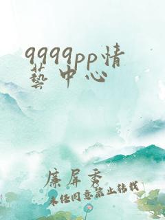 9999pp情艺中心