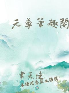 元尊笔趣阁
